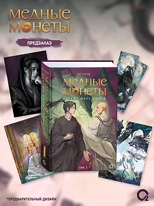 Медные монеты даруют миру покой. Том 2: роман (+эксклюзивный мерч)