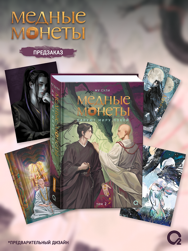 Книга Медные монеты даруют миру покой. Том 2: роман (+эксклюзивный мерч) (Му Сули) — 1