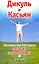 Дикуль и Касьян. Уникальная методика лечения позвоночника — 2214858 — 1