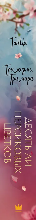 Книга Три жизни, три мира: Десять ли персиковых цветков (Тан Ци) — 3
