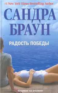 Радость победы