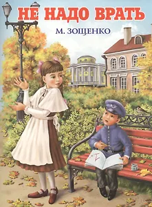 Не надо врать: рассказы