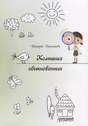 Компания обыкновенных — 2779038 — 1