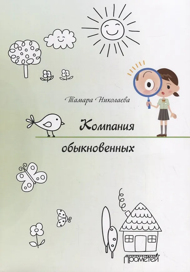 Книга Компания обыкновенных (Тамара Николаева) — 1