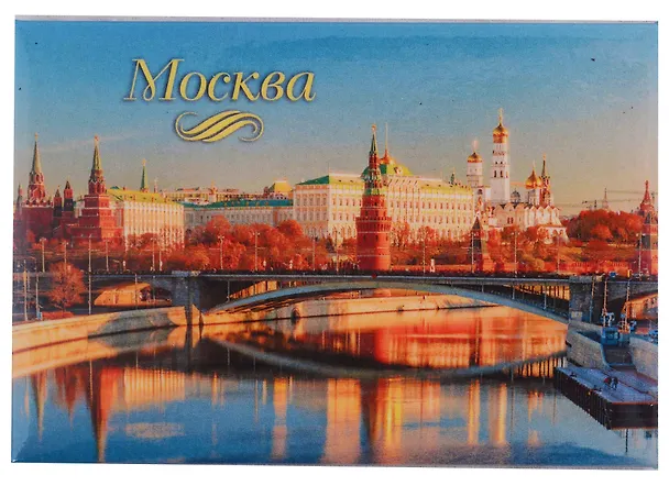 ГС Магнит закатной 55х80мм Москва Кремль Мост 2903152 — 1