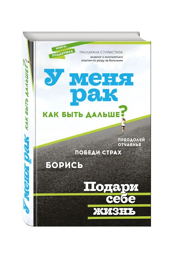 Книга У меня рак, как быть дальше? (Ранджана Сривастава) — 4