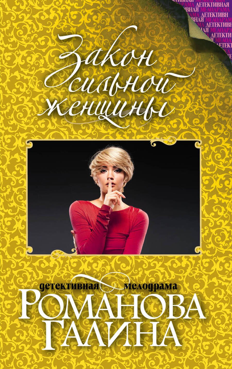 

Закон сильной женщины : роман