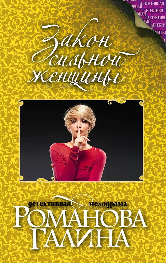Книга Закон сильной женщины : роман (Галина Романова) — 1