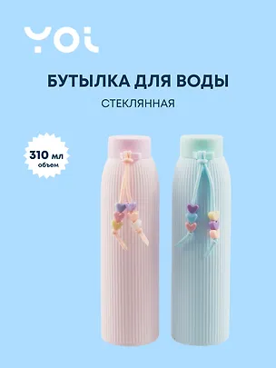 Бутылка с подвесом Yoi, "Сердечки. Пастель", стеклянная 310 мл 3025071