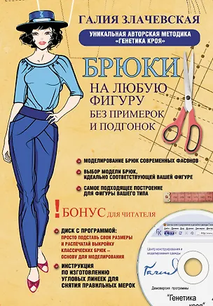 Книга Злачевская Брюки на любую фигуру без примерок и по (Галия Злачевская)