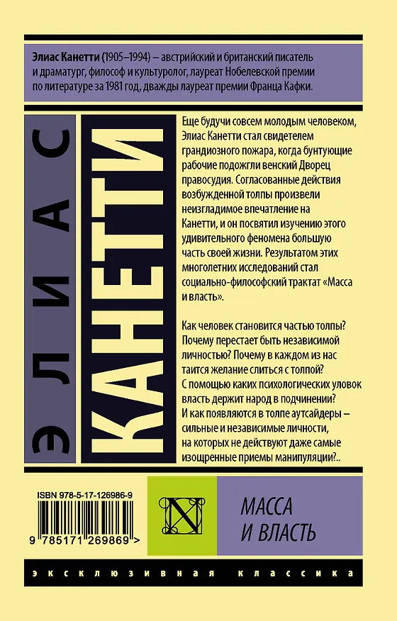 Книга Масса и власть (Элиас Канетти) — 2