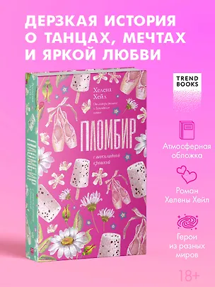 Книга Пломбир с шоколадной крошкой (Хелена Хейл)