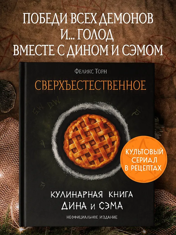 Книга Сверхъестественное. Кулинарная книга Дина и Сэма. Неофициальное издание (Феликс Торн) — 5