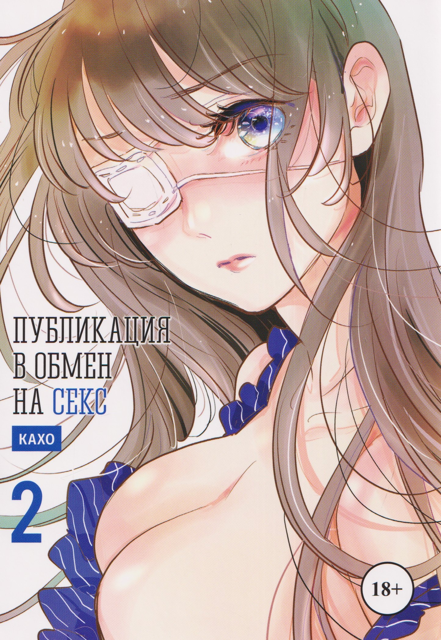 Кахо кн. Публикация в обмен на секс, т. 2 (NEW!)