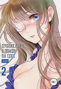 кн. Публикация в обмен на секс, т. 2 (NEW!)
