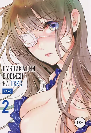 Книга кн. Публикация в обмен на секс, т. 2 (NEW!) (Кахо)
