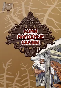 Коми народные сказки