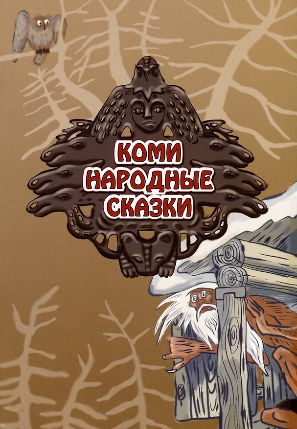 Книга Коми народные сказки () — 1