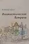 Фантастическая встреча : сборник рассказов — 2943375 — 1