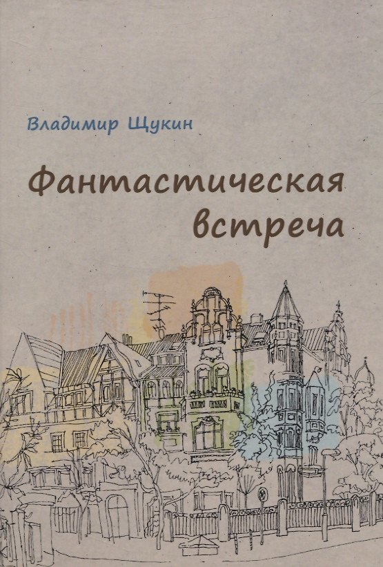 Книга Фантастическая встреча : сборник рассказов (Владимир Щукин) — 1