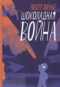 Шоколадная война