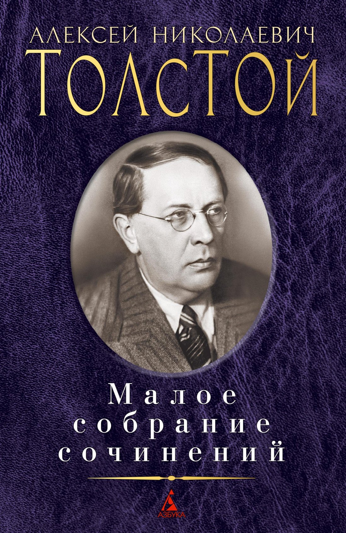 

Малое собрание сочинений