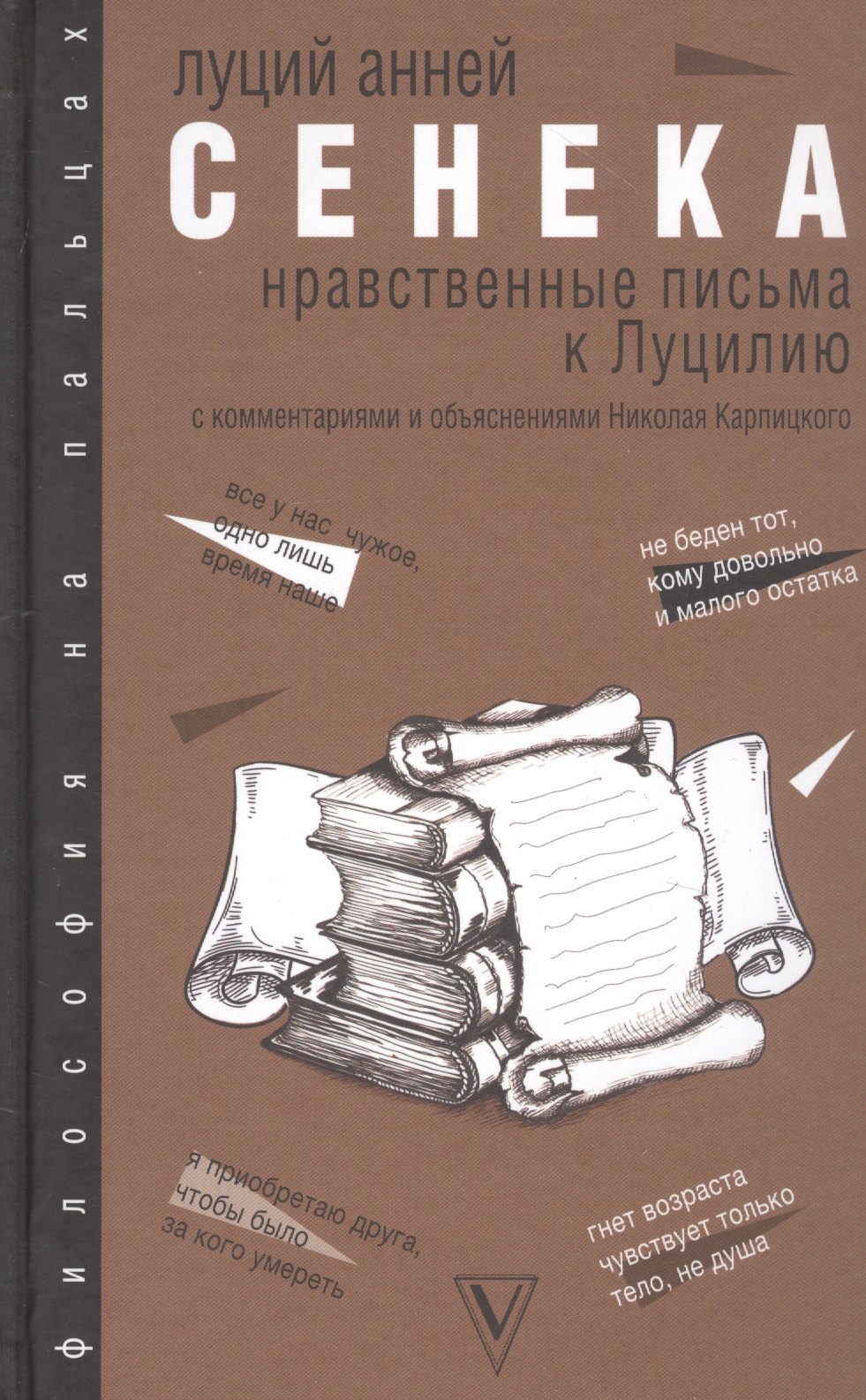 

Нравственные письма к Луцилию