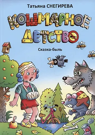 Книга Кошмарное детство. Сказка-быль (Татьяна Снегирева)