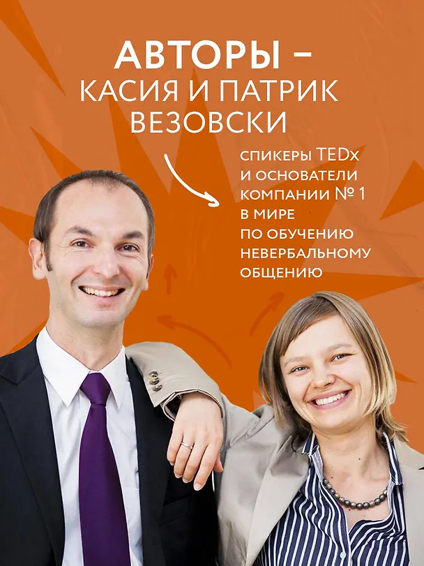 Книга Настольная книга менталиста. Как читать людей по жестам и мимике (Касия Везовски, Патрик Везовски) — 6