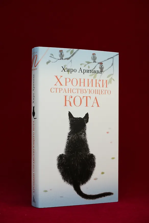 Книга Хроники странствующего кота (Хиро Арикава) — 12