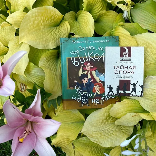 Книга Тайная опора (Людмила Петрановская) — 8