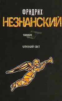 Книга Близкий свет (Фридрих Незнанский)