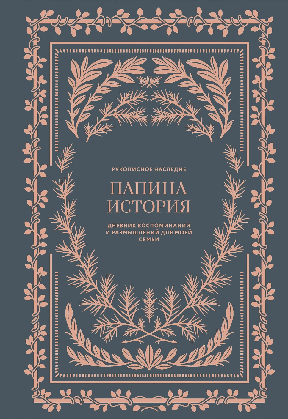 Папина история: Дневник воспоминаний и размышлений для моей семьи