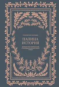 Папина история: Дневник воспоминаний и размышлений для моей семьи