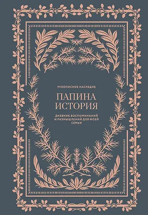 Книга Папина история: Дневник воспоминаний и размышлений для моей семьи (Кори Герольд)