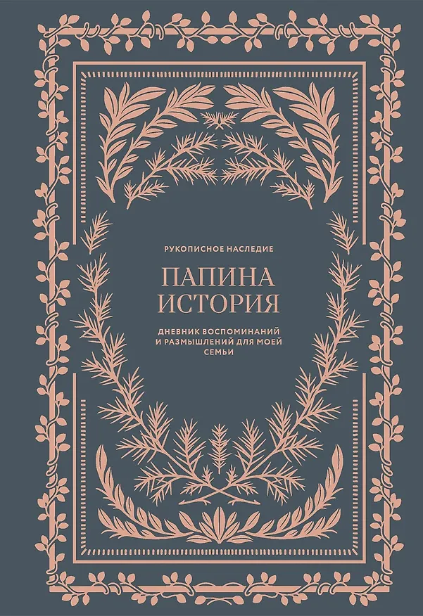 Книга Папина история: Дневник воспоминаний и размышлений для моей семьи (Кори Герольд) — 1