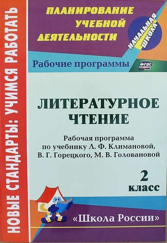 

Литературное чтение. 2 класс: рабочая программа по учебнику Л.Ф. Климановой, В.Г. Горецкого, М.В. Головановой