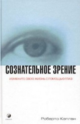 Книга Сознательное зрение Измените свою жизнь с помощью глаз. Каплан Р. (София) () — 1