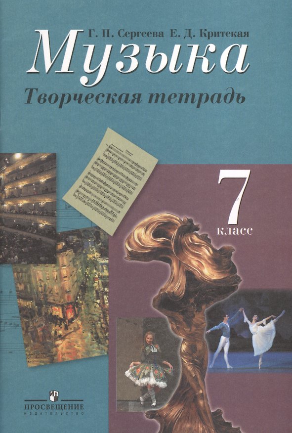 Книга Музыка. Творческая тетрадь. 7 класс. Пособие для учащихся общеобразовательных учреждений (Галина Сергеева) — 1