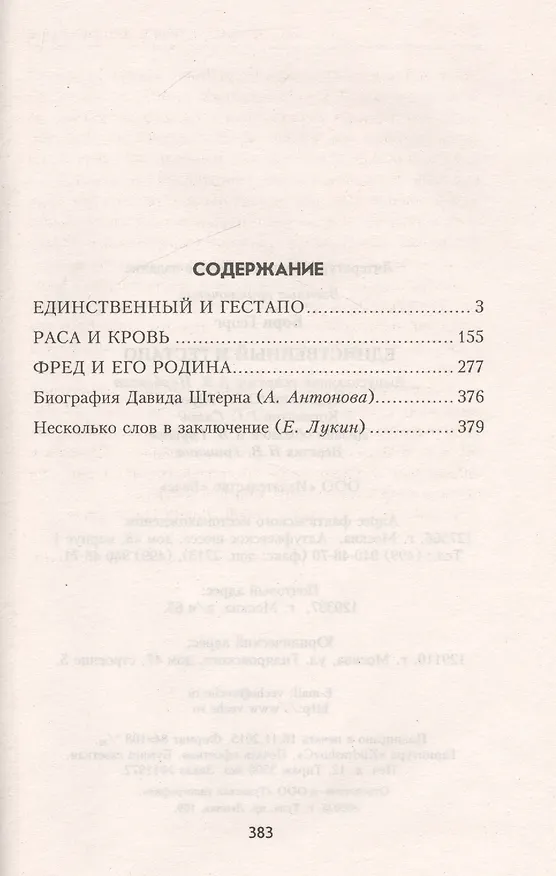 Книга Единственный и гестапо (Георг Борн) — 2