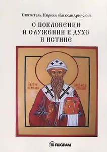 О поклонении и служении в духе и истине. Часть 2