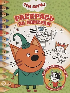 Раскрась по номерам "Три Кота"