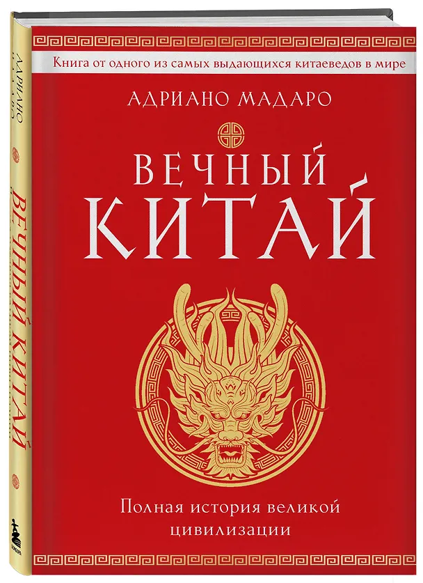 Книга Вечный Китай. Полная история великой цивилизации (Адриано Мадаро) — 5