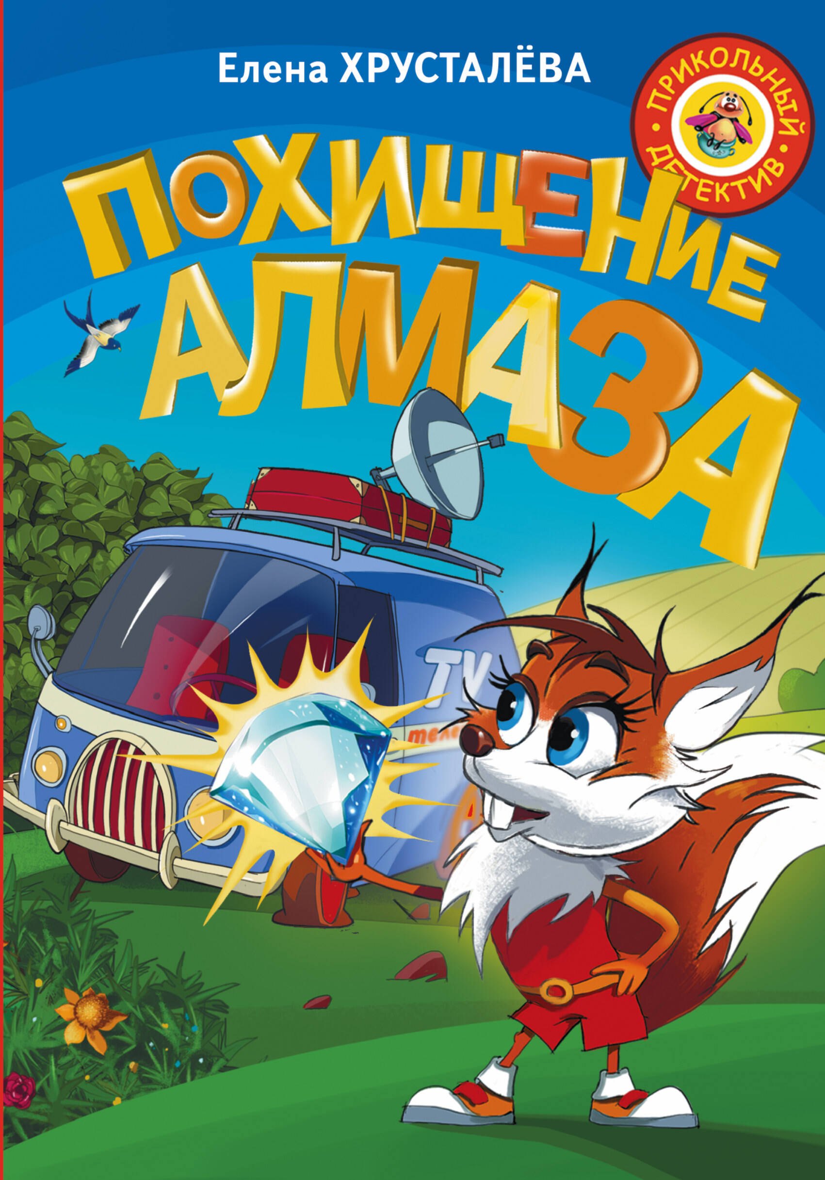 

Похищение алмаза