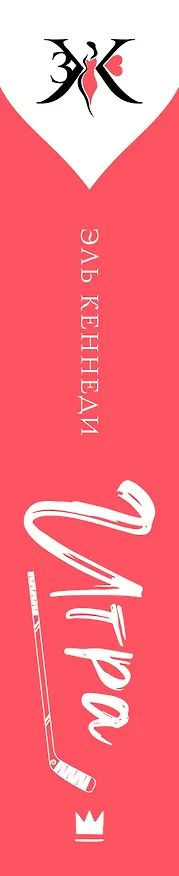 Книга Игра: роман (Эль Кеннеди) — 3