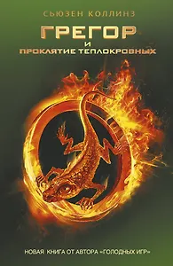 Грегор и проклятие теплокровных: роман