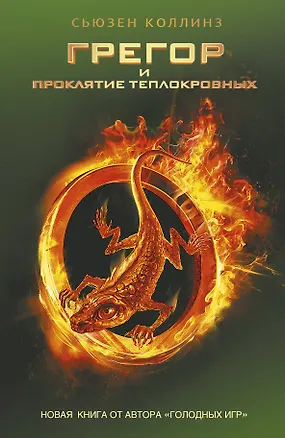 Книга Грегор и проклятие теплокровных: роман (Сьюзен Коллинз)