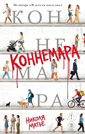 Книга Коннемара (Николя Матье)