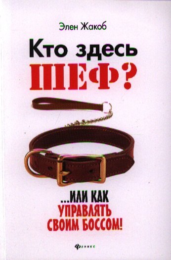 

Кто здесь шеф...Или как управлять своим боссом!