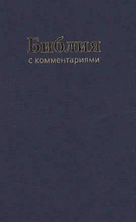 Книга Библия (1179)043DC TI с коммен.(син.) ()